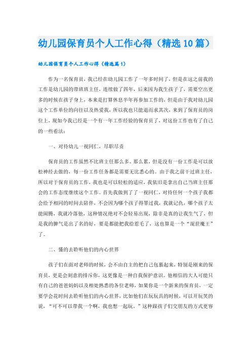 幼儿园保育员个人工作心得(精选10篇)