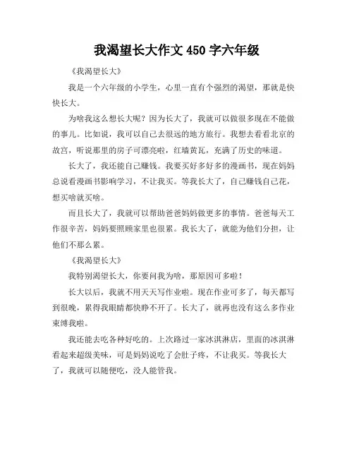 我渴望长大作文450字六年级