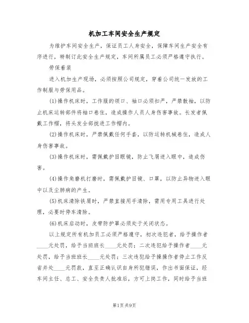 机加工车间安全生产规定（5篇）