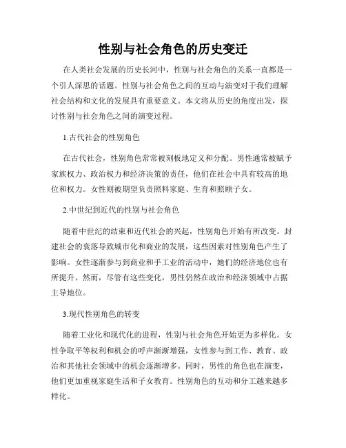 性别与社会角色的历史变迁