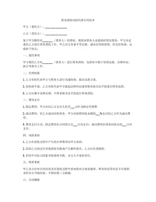 债务清收风险代理合同范本