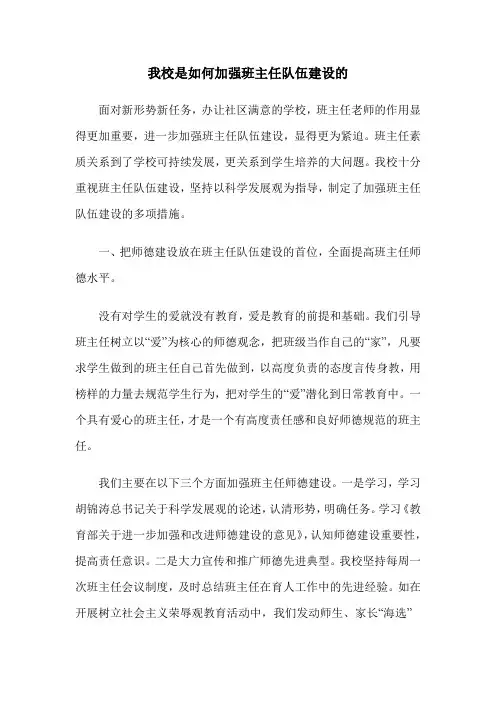 我校是如何加强班主任队伍建设的