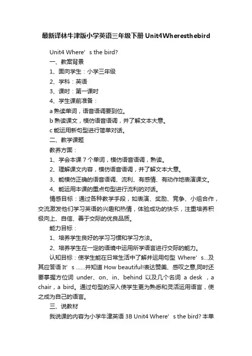 最新译林牛津版小学英语三年级下册Unit4Wheresthebird