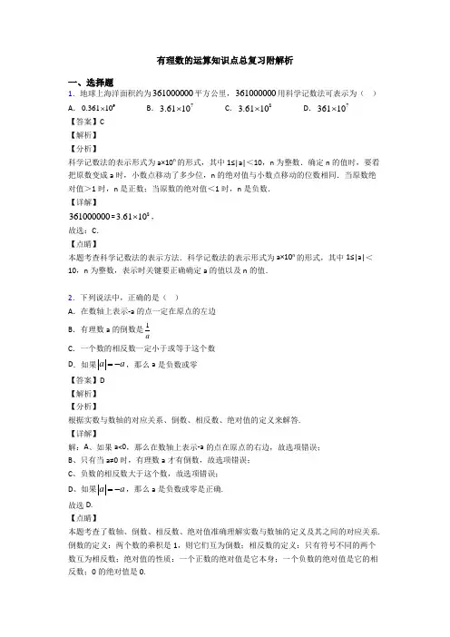 有理数的运算知识点总复习附解析