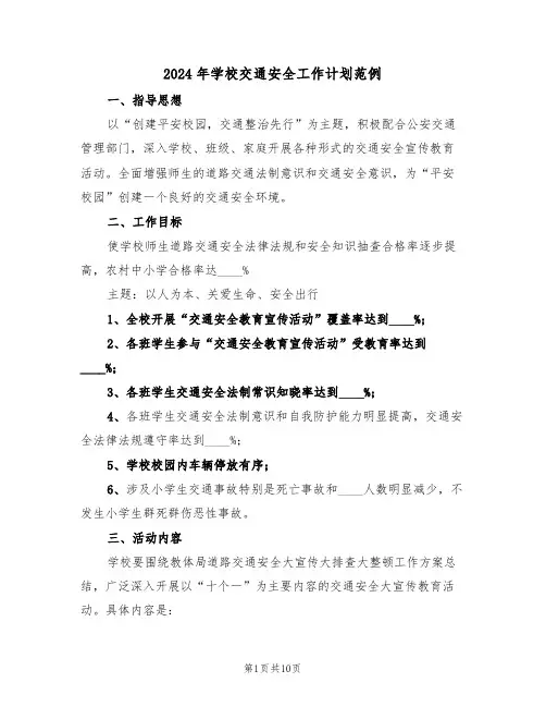 2024年学校交通安全工作计划范例(4篇)