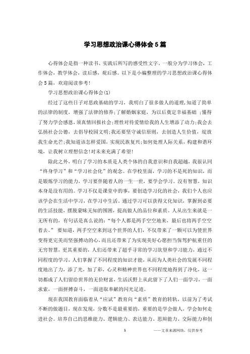 学习思想政治课心得体会5篇 2