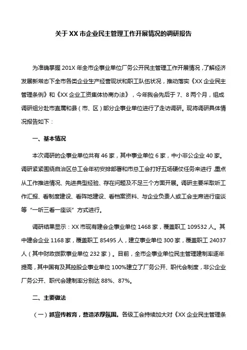 【调研报告】关于XX市企业民主管理工作开展情况的调研报告