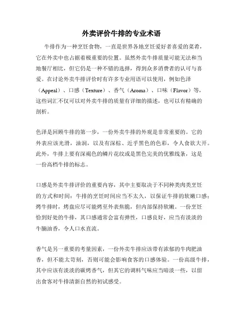 外卖评价牛排的专业术语