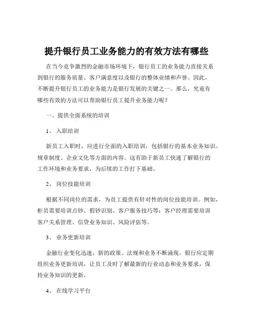 提升银行员工业务能力的有效方法有哪些