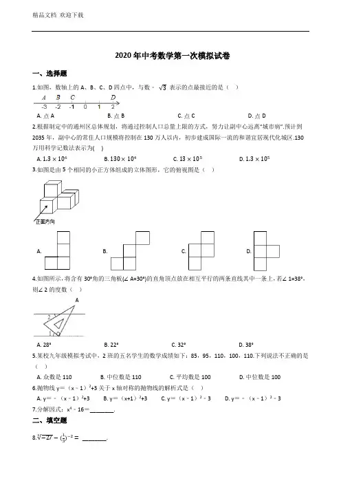 苏科版2020年中考第一次模拟考试数学试卷及答案