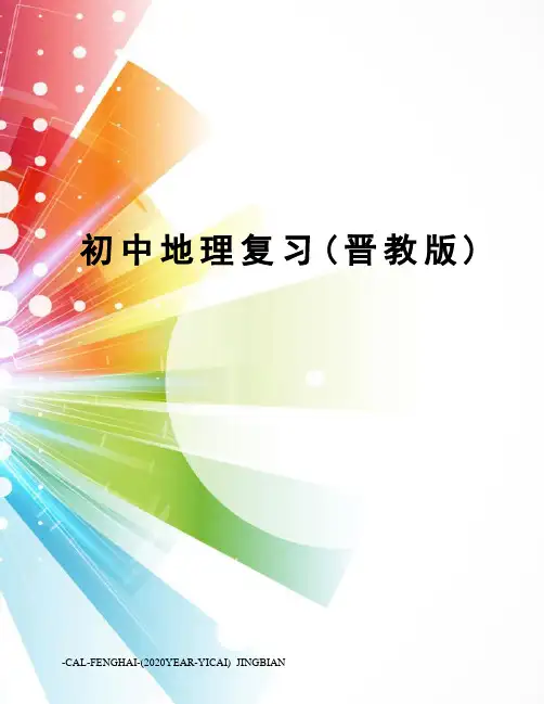 初中地理复习(晋教版)