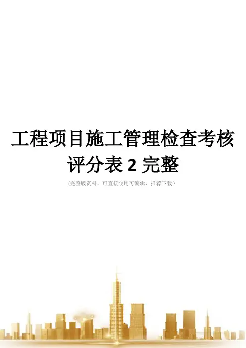工程项目施工管理检查考核评分表2完整