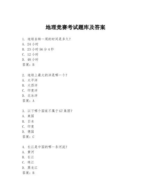 地理竞赛考试题库及答案