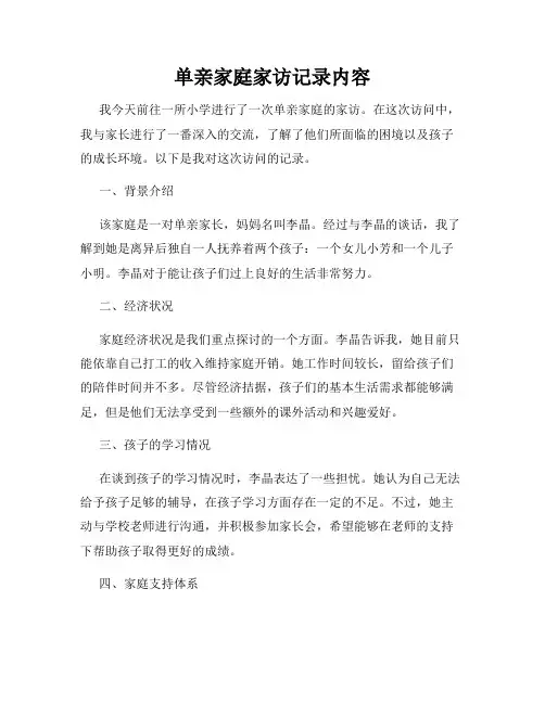 单亲家庭家访记录内容