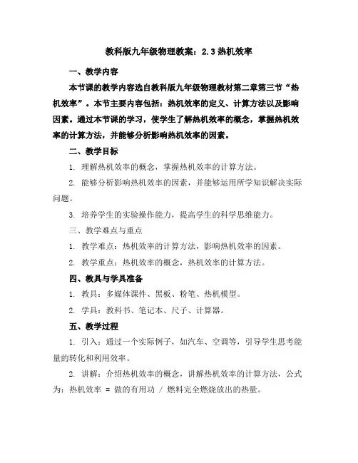教科版九年级物理教案：2.3热机效率