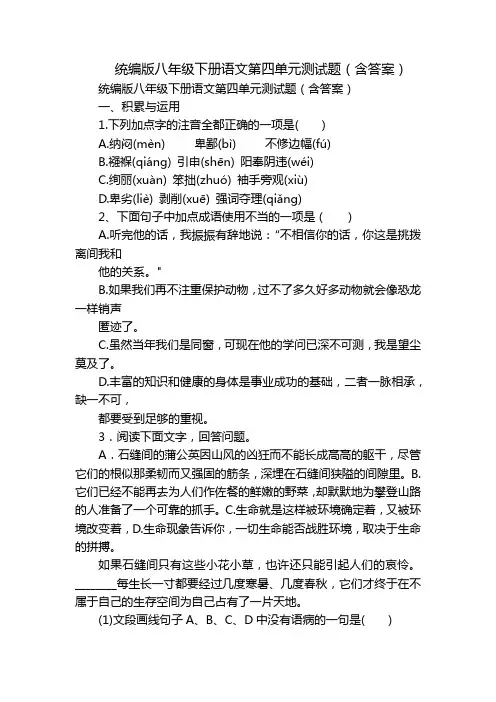 统编版八年级下册语文第四单元测试题(含答案)