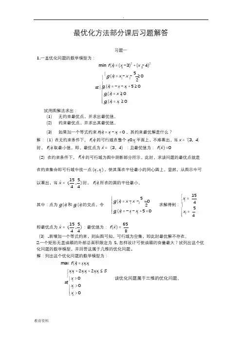 最优化方法及其应用课后答案