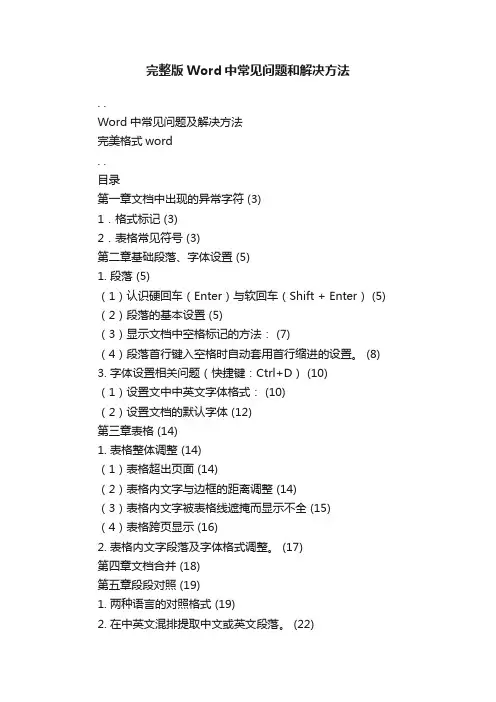 完整版Word中常见问题和解决方法