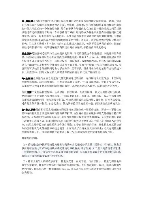 人体屏障(血脑屏障、胎盘屏障、血气屏障等)