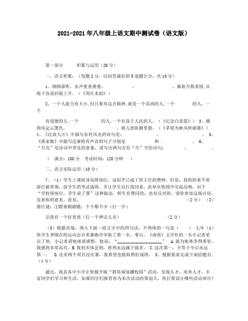 2021-2021年八年级上语文期中测试卷(语文版)