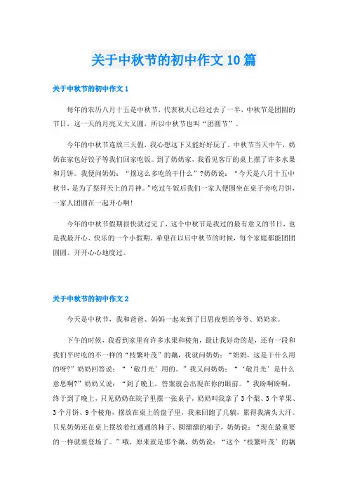 关于中秋节的初中作文10篇
