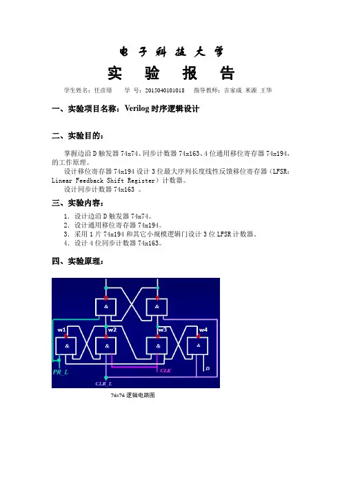 数字逻辑实验报告-Verilog时序逻辑设计