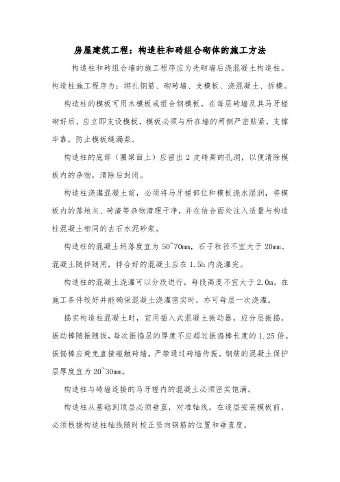 房屋建筑工程：构造柱和砖组合砌体的施工方法.doc