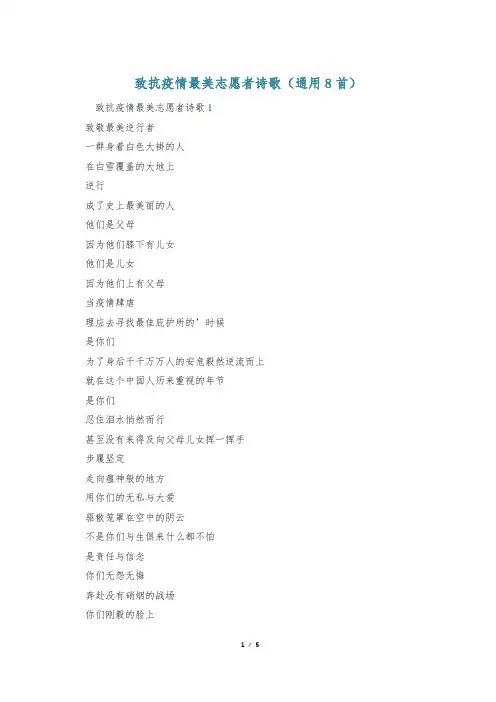 致抗疫情最美志愿者诗歌(通用8首)