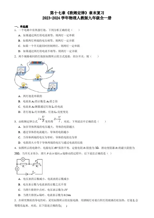 第十七章《欧姆定律》章末复习 2023-2024学年物理人教版九年级全一册(含答案)