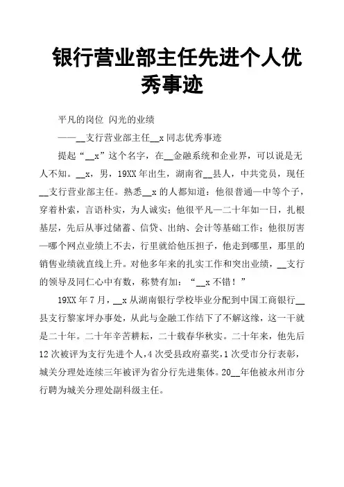 银行营业部主任先进个人事迹