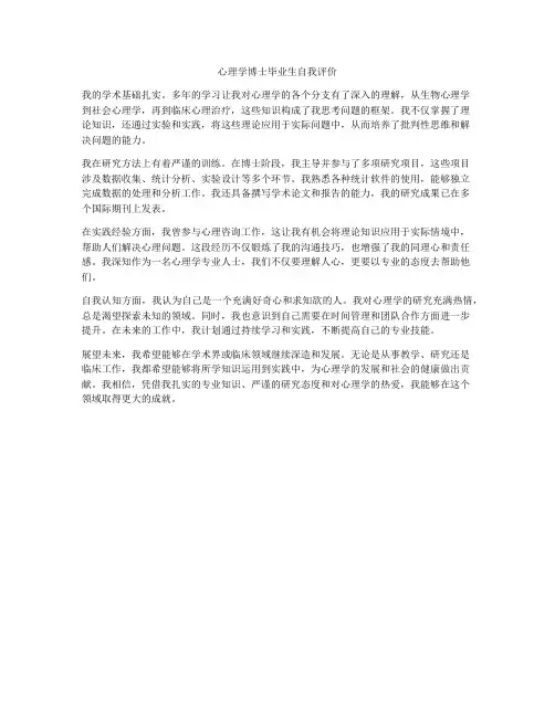 心理学博士毕业生自我评价