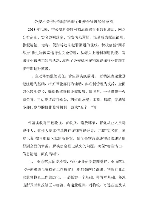 公安机关推进物流寄递行业安全管理经验材料范文开头