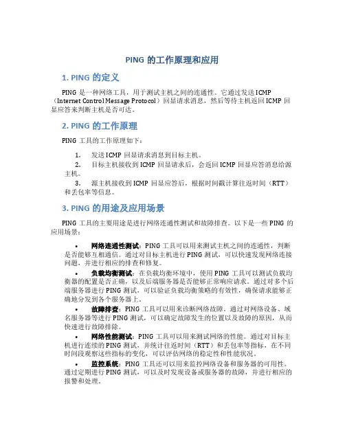 PING的工作原理和应用