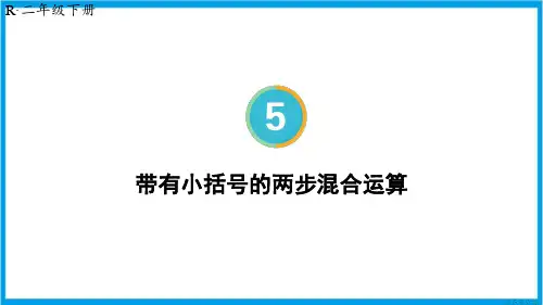 新人教版二年级下册数学(新插图)带有小括号的两步混合运算 教学课件