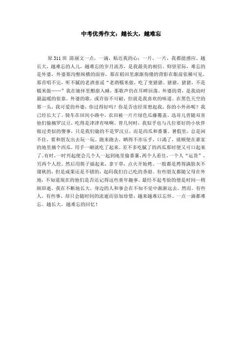 中考优秀作文：越长大,越难忘【精选】