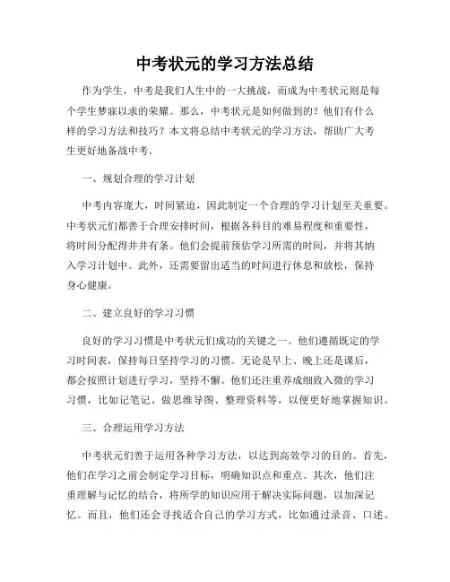 中考状元的学习方法总结