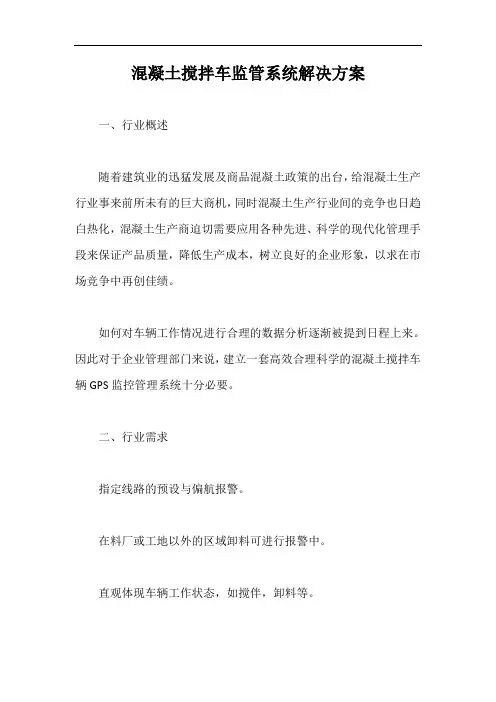 混凝土搅拌车监管系统解决方案【最新版】