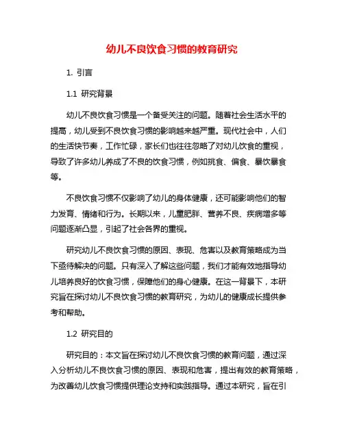 幼儿不良饮食习惯的教育研究