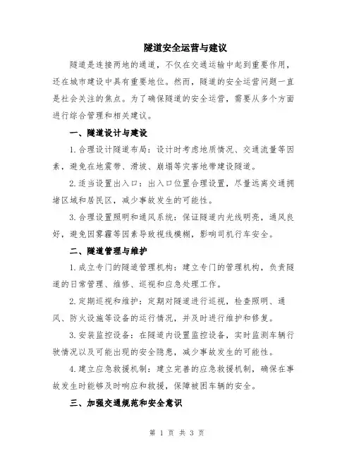隧道安全运营与建议