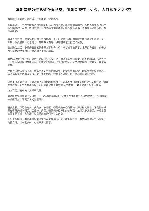清朝皇陵为何总被挫骨扬灰，明朝皇陵存世更久，为何却没人敢盗？