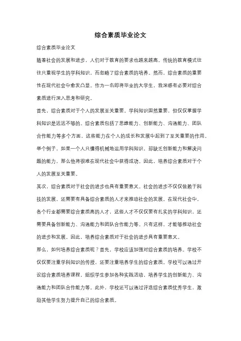 综合素质毕业论文