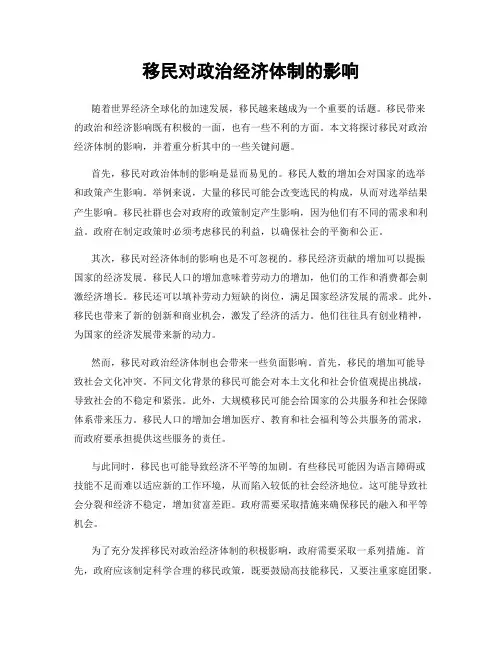 移民对政治经济体制的影响
