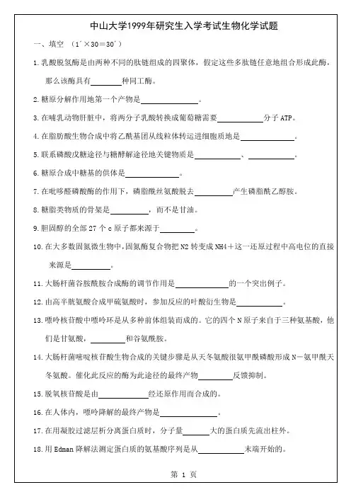 中山大学生化真题版2019年生物化学1共5页文档