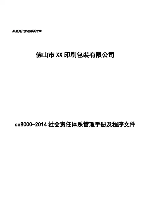 sa8000-2014社会责任体系管理手册及程序文件