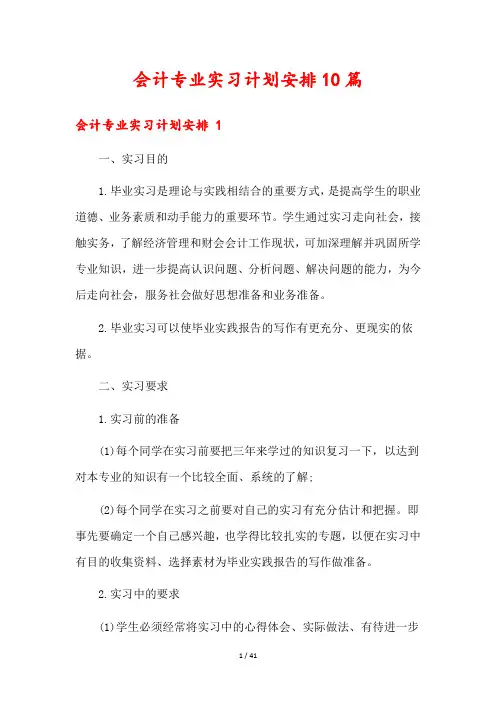 会计专业实习计划安排10篇