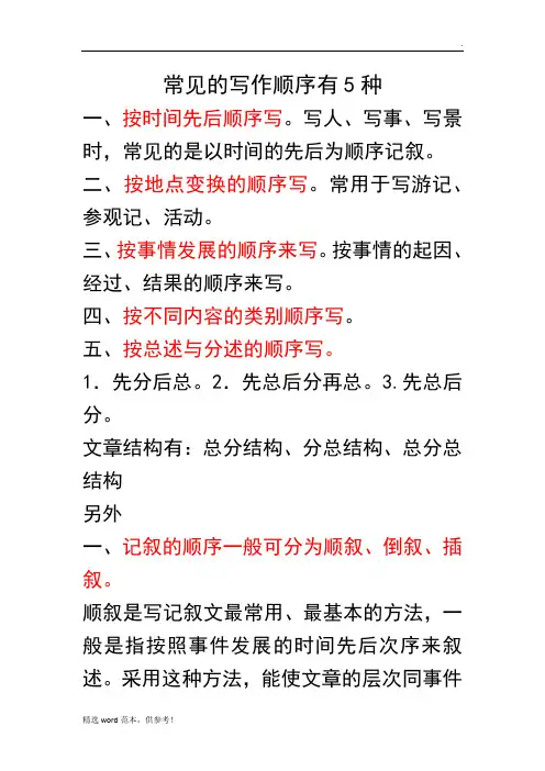 常见的写作顺序有5种