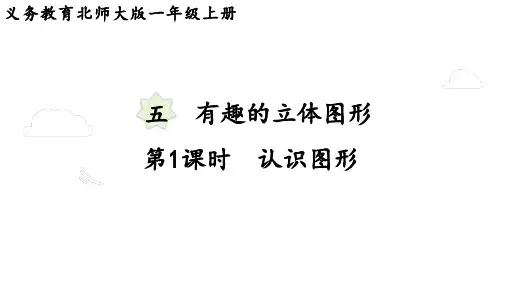 2024年北师大一年级数学上册 5.1  认识图形(课件)