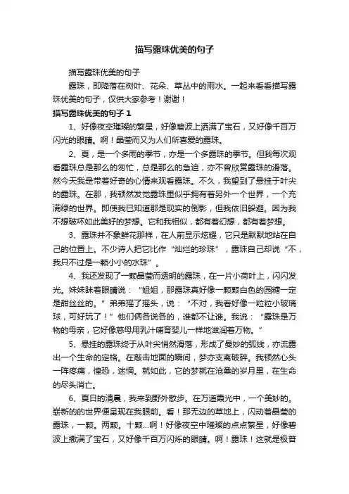 描写露珠优美的句子
