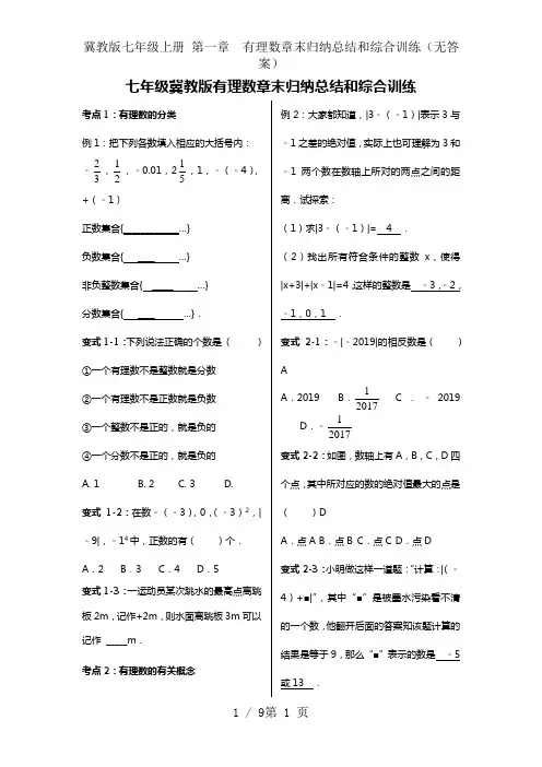 冀教版七年级上册 第一章  有理数章末归纳总结和综合训练(无答案)
