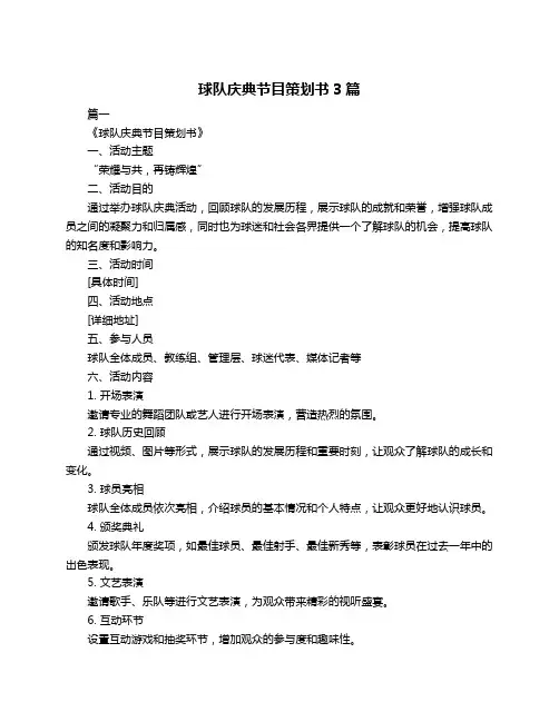 球队庆典节目策划书3篇